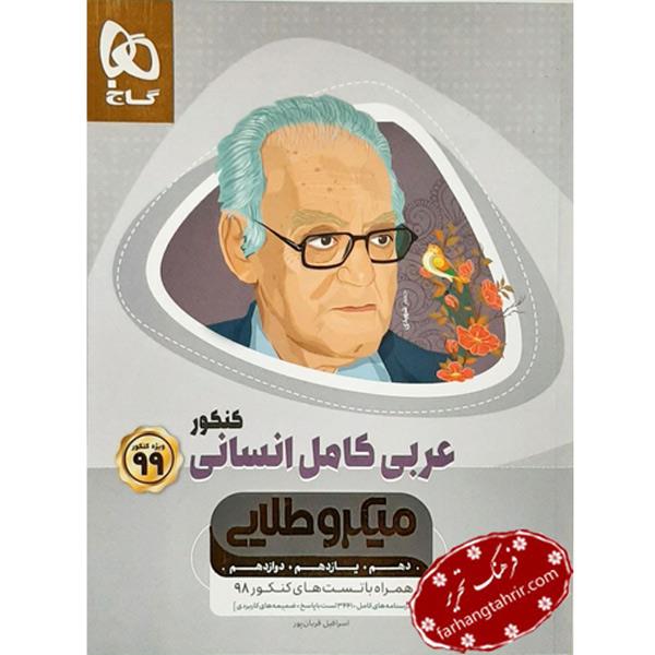 کتاب میکرو طلایی عربی کامل انسانی گاج